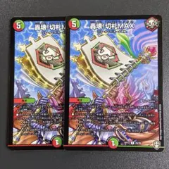轟壊!切札max
