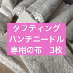 タフティング　パンチニードル専用布　綿100% 端材3枚セット