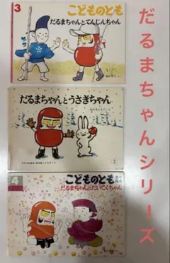 だるまちゃんシリーズ 絵本 3冊セット