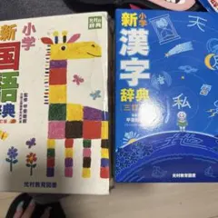 小学生 国語辞典 漢字辞典のサムネイル