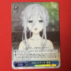 SR 『二度目』のデート 令音 1枚
