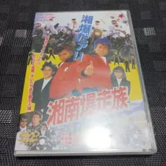 2025年最新】湘南爆走族 dvdの人気アイテム - メルカリ