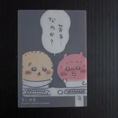 ちいかわキラキラクリアカードコレクション　No.10 ラッコ・ちいかわ