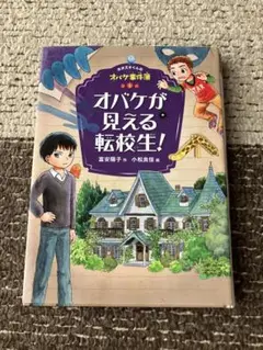 オバケが見える転校生!