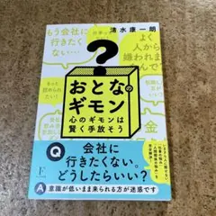 おとなのギモン
