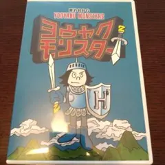 ヨウヤクモンスター　RPG ディスク付き　中学受験　国語 2025年最新】ヨウヤクモンスターの人気アイテム - メルカリ