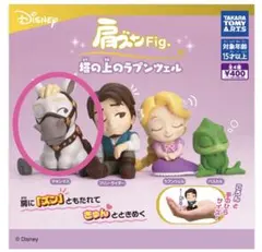 マキシマス 肩ズンfig 塔の上のラプンツェル