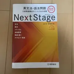 Next Stage 英文法・語法問題☆(4th EDITION)☆ 入試英語… - メルカリ