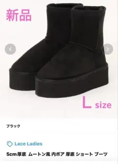 Lace Ladies 厚底ムートン風 内ボア ブーツ　Ｌ　黒　新品
