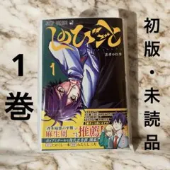 初版・未開封】魔男のイチ 1巻 帯付き - メルカリ