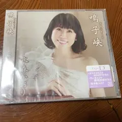 鳴子峡／明日への扉 水森かおり