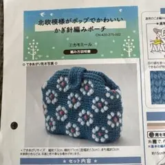北欧模様　かぎ針編みポーチ