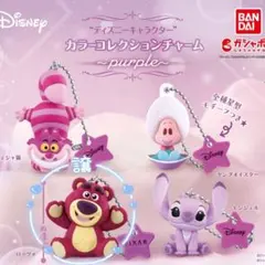 【ディズニー】カラーコレクション チャーム purple ロッツォ