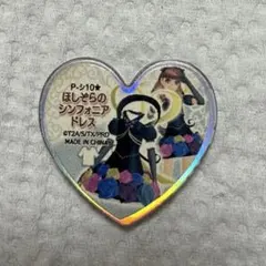 プリズムストーン ほしぞらのシンフォニアドレス P-シ10のサムネイル