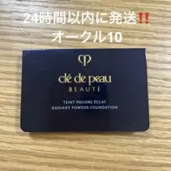 【新品未開封】クレドポーボーテタンプードルエクラⅡ オークル10 サンプル