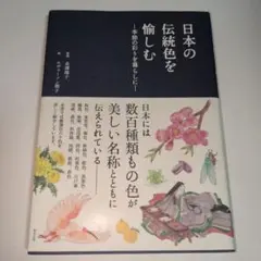 日本の伝統色を愉しむ ―季節の彩りを暮らしに―