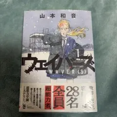 直筆サイン本 ウェイバーズ 1 山本和音 初版 - メルカリ