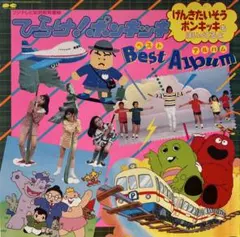 ひらけ！ポンキッキ BEST ALBUM レコード ガチャピン ムック 稀少盤 Yahoo!オークション - ≫稀少 幼児教育番組 ひらけ ポンキッキ ベスト