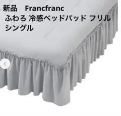 新品　Francfranc ふわろ冷感ベッドパッド フリル シングル グレー