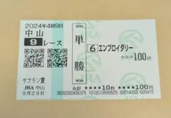 エンブロイダリー　サフラン賞　現地