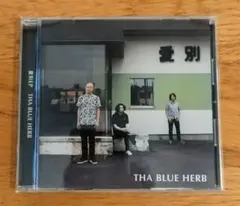 THA BLUE HERB 愛別 ザ・ブルーハーブ ジャパニーズヒップホップ