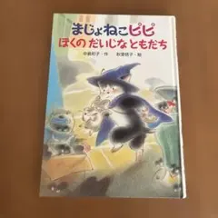 まじょねこピピ ぼくのだいじなともだち - メルカリ