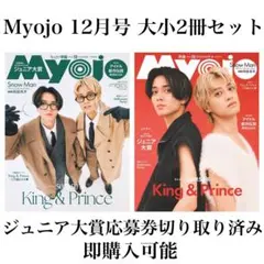 Myojo 2025年 12月号 ちっこい版 通常版 セット【本日中発送】