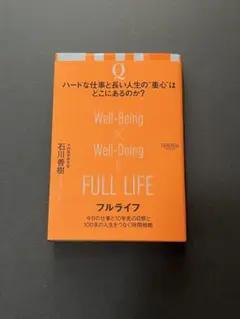 フルライフ 今日の仕事と10年先の目標と100年の人生をつなぐ時間戦略