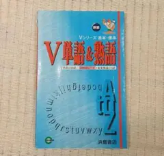 新装版 V単語&熟語 浜島書店