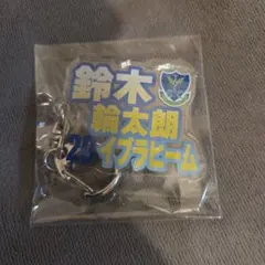 栃木SC 鈴木輪太朗イブラヒーム選手 アクリルキーホルダー