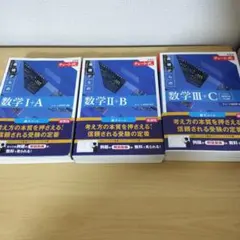 【新品未使用】チャート式 数学 I+A II+B III+C 3冊セット