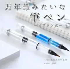 万年筆みたいな筆ペン 吸引式万年筆ペン スケルトンクリア