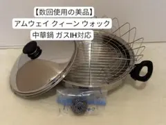 2026年最新】アムウェイ鍋ウォックの人気アイテム - メルカリ