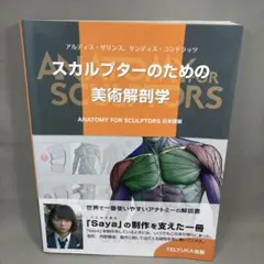 スカルプターのための美術解剖学 、 やさしい人物画 、 モルフォ人体