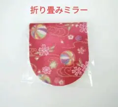 【新品未使用】和柄　ちりめん　ミラー　鏡　折り畳み　楊枝入れ