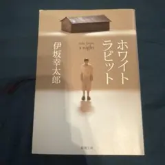 ホワイトラビット