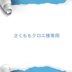 さくももクロエ様 リクエスト 8点 まとめ商品