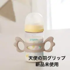 哺乳瓶天使の羽グリップ　Cottoli