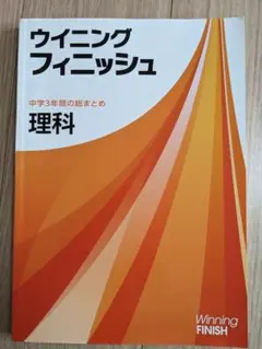 ウイニングフィニッシュ 中学3年間の総まとめ 理科