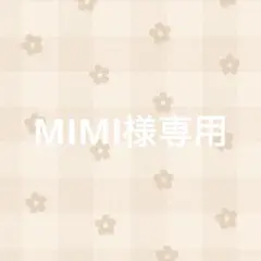 MIMI様専用