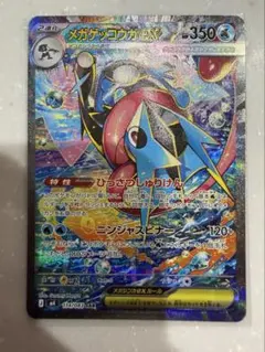 メガゲッコウガ　ex sar マグネットローダー付き