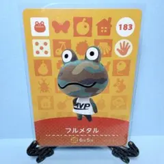 【住民】どうぶつの森 amiiboカード 183 フルメタル アミーボ あつ森