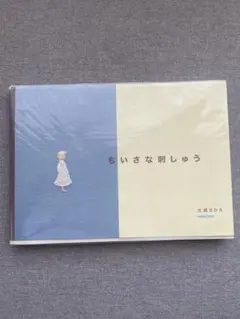 ちいさな刺しゅう 佐藤ちひろ