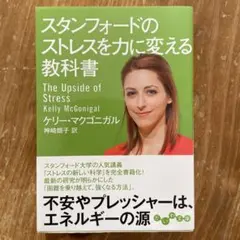 スタンフォードのストレスを力に変える教科書