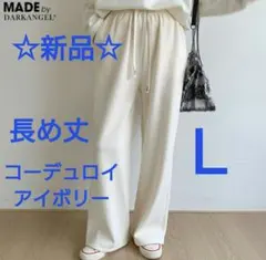 【新品】Dark Angel 裏起毛パンツ コーデュロイ アイボリー 長め丈Ｌ