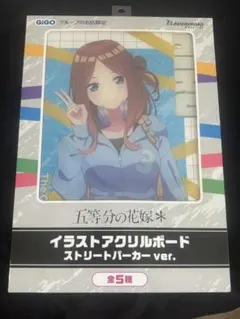 五等分の花嫁＊ GiGO限定 アクリルボード ストリートパーカー 中野三玖
