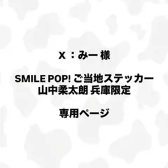 【みー様専用ページ】