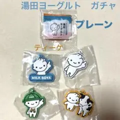 匿名配送　ガチャ　湯田ヨーグルト　YUDAヨーグルト　５つ　【プレーン】