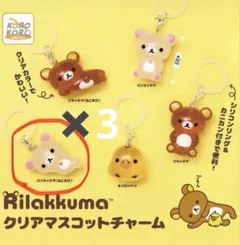 リラックマ クリアマスコットチャーム　3点セット　コリラックマ　ねころび　バラ可