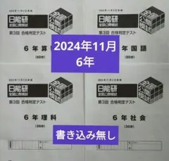 2025年最新】日能研 テスト 6年の人気アイテム - メルカリ